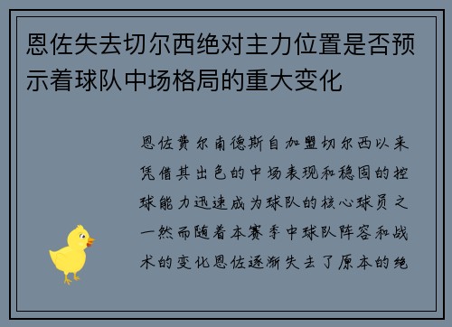 恩佐失去切尔西绝对主力位置是否预示着球队中场格局的重大变化