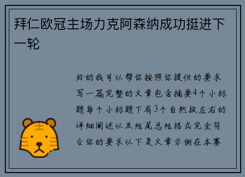 拜仁欧冠主场力克阿森纳成功挺进下一轮