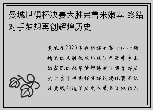 曼城世俱杯决赛大胜弗鲁米嫩塞 终结对手梦想再创辉煌历史