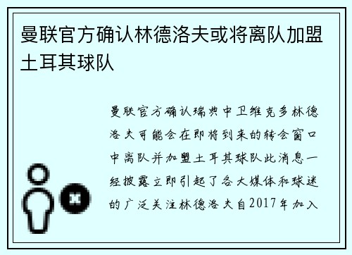 曼联官方确认林德洛夫或将离队加盟土耳其球队