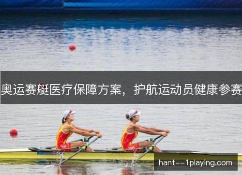 奥运赛艇医疗保障方案，护航运动员健康参赛