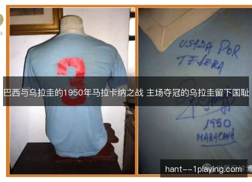 巴西与乌拉圭的1950年马拉卡纳之战 主场夺冠的乌拉圭留下国耻
